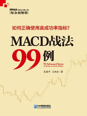 cover image of MACD战法99讲